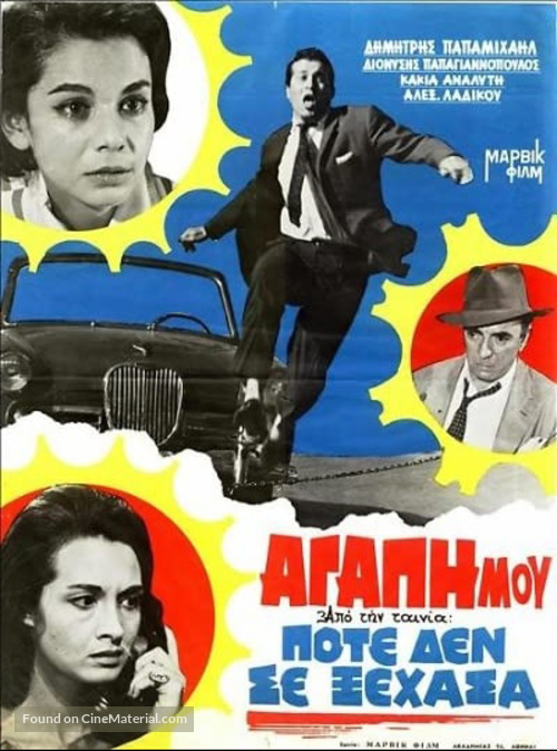 Pote de se xehasa - Greek Movie Poster