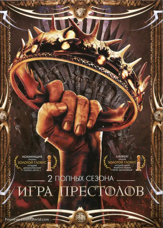 "Game of Thrones" (2011) Russian dvd movie cover