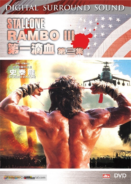 Rambo III - Hong Kong DVD movie cover