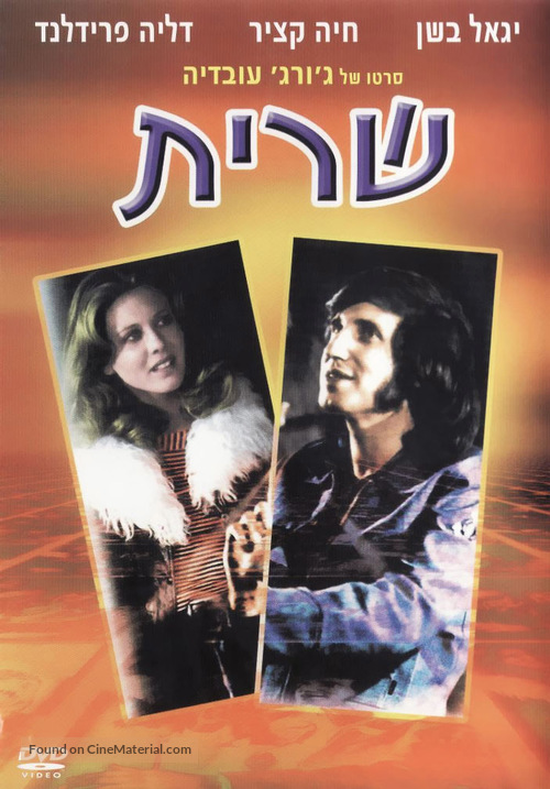 Sarit - Israeli Movie Cover