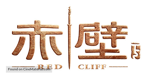 Chi bi xia: Jue zhan tian xia - Chinese Logo