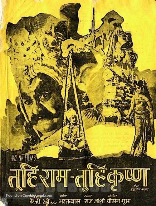 Tu Hi Ram Tu Hi Krishna - Indian Movie Poster