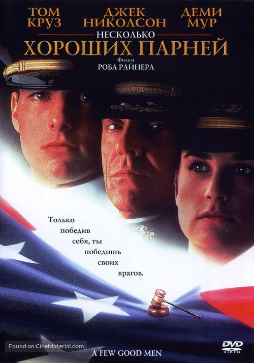 A Few Good Men - Russian DVD movie cover