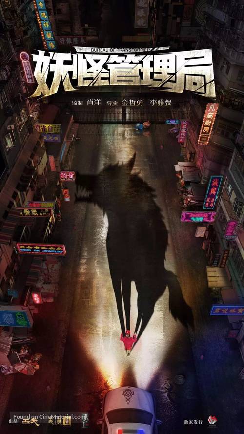 &quot;Dong wu guan li ju&quot; - Chinese Movie Poster