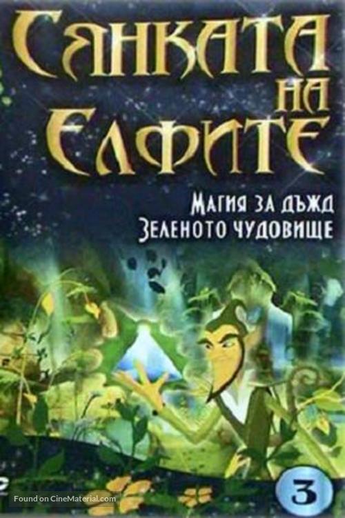 &quot;Shadow of the Elves&quot; - Bulgarian Movie Cover