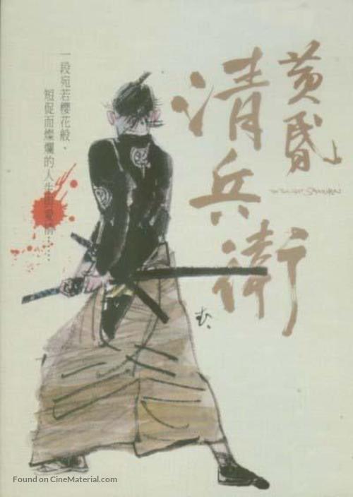 Tasogare Seibei - Japanese Movie Poster