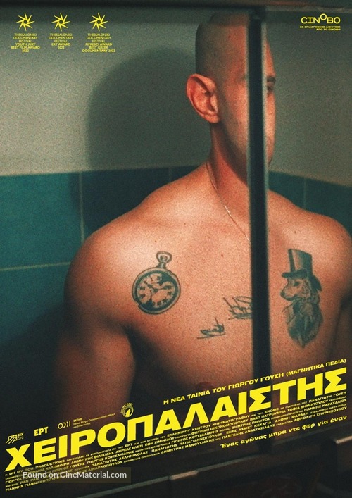 Heiropalaistis - Greek Movie Poster