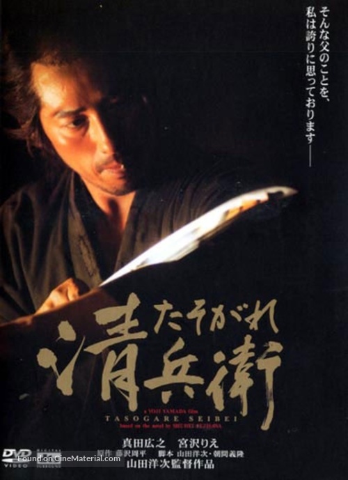 Tasogare Seibei - Japanese DVD movie cover
