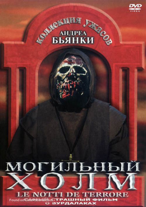 Le notti del terrore - Russian Movie Cover