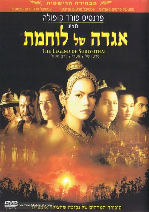Suriyothai - Israeli Movie Poster