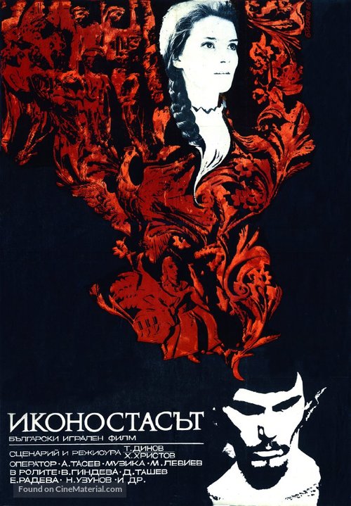 Ikonostasat - Bulgarian Movie Poster