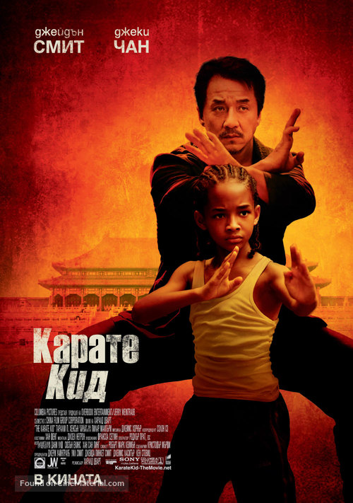 The Karate Kid - Bulgarian Movie Poster