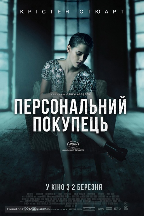 Personal Shopper - Ukrainian Movie Poster