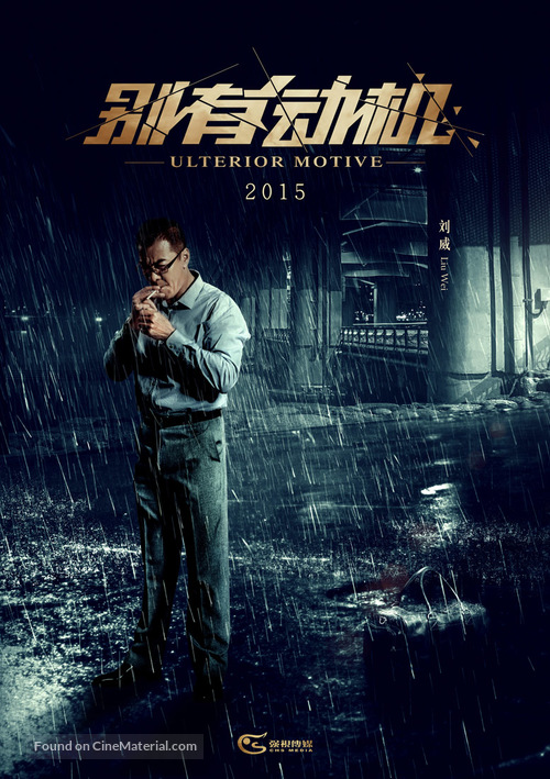 Ulterior Motive - Chinese Movie Poster