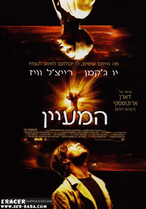 The Fountain - Israeli Movie Poster