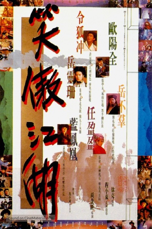 Xiao ao jiang hu - Chinese Movie Poster