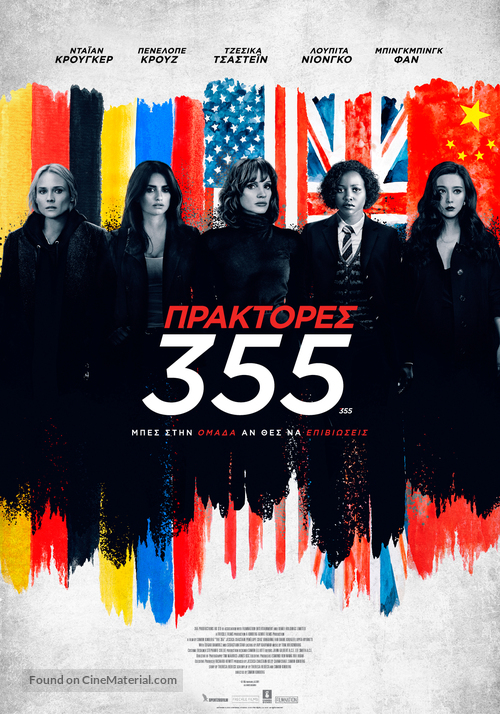 The 355 - Israeli Movie Poster