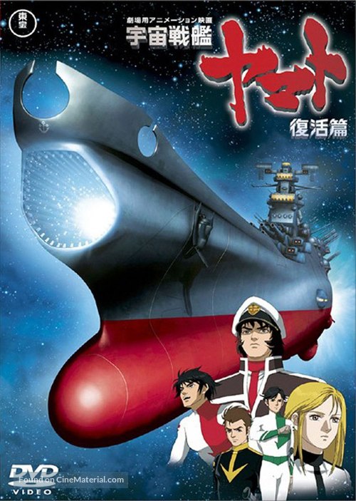 Uch&ucirc; senkan Yamato: Fukkatsuhen - Japanese Movie Cover