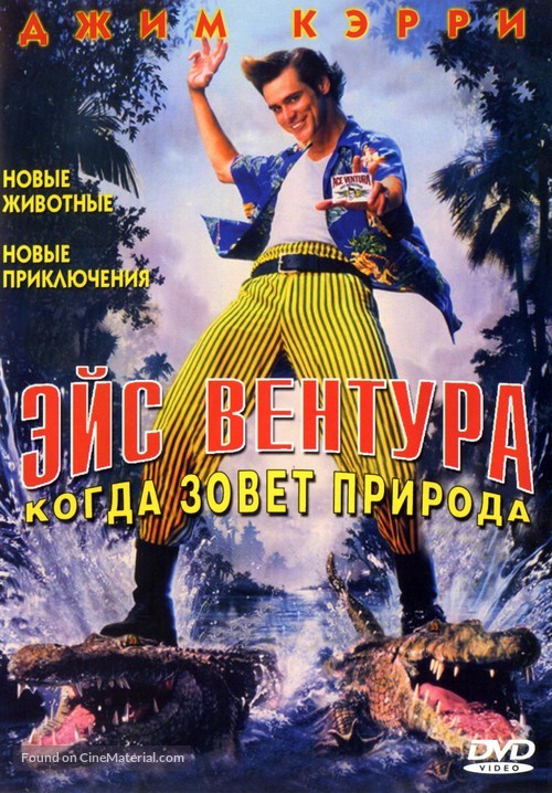 Ace Ventura: When Nature Calls - Russian DVD movie cover