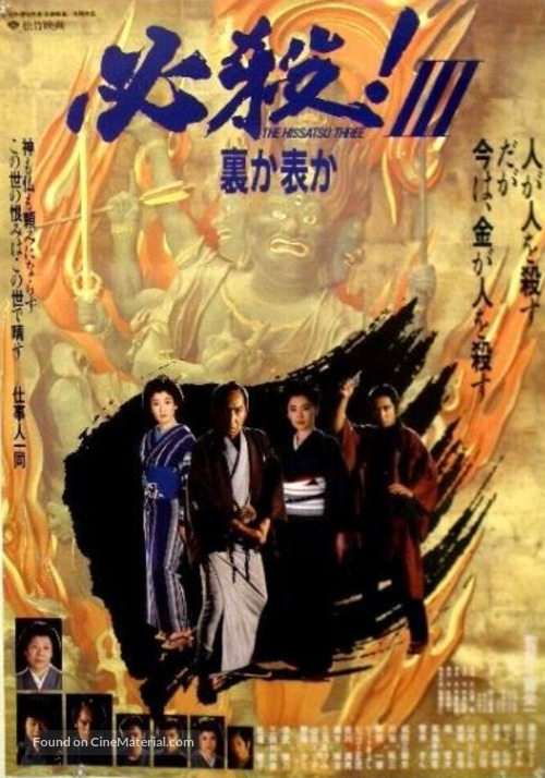 Hissatsu 3: Ura ka omote ka - Japanese Movie Poster