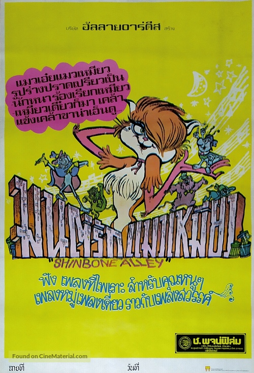 Shinbone Alley - Thai Movie Poster