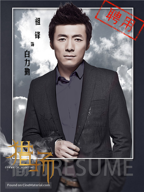 &quot;Lie Chang&quot; - Chinese Movie Poster