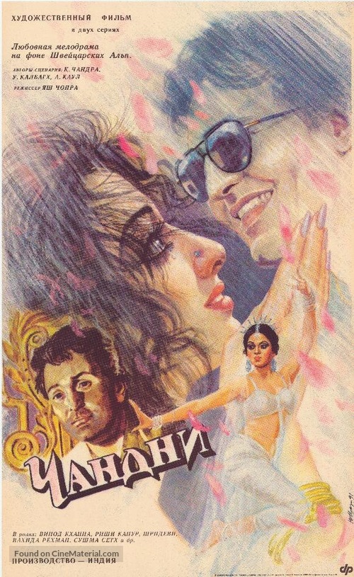 Chandni - Russian Movie Poster