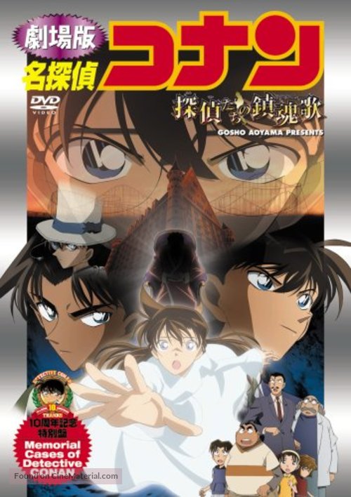Meitantei Conan: Tanteitachi no requiem - Japanese DVD movie cover