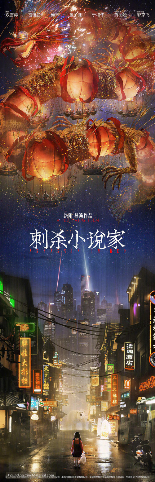 Ci Sha Xiao Shuo Jia - Chinese Movie Poster