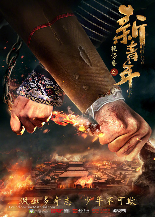 &quot;Re xue tong xing&quot; - Chinese Movie Poster