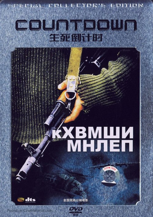 Countdown - Chinese DVD movie cover