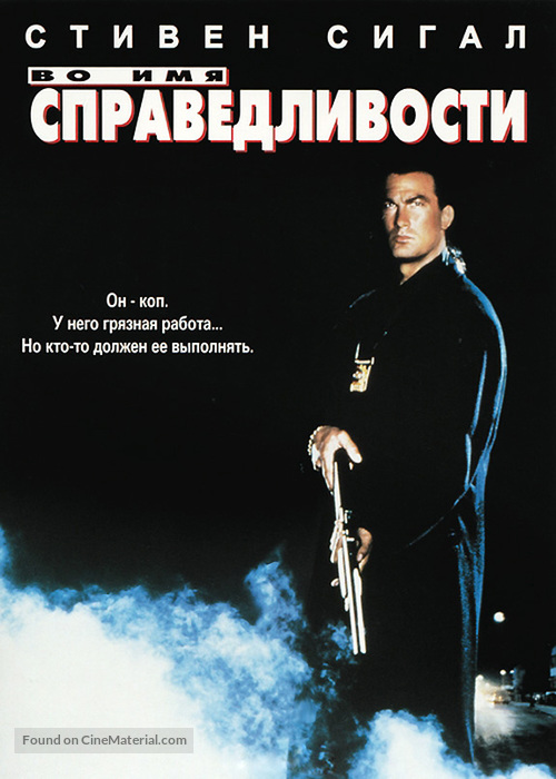 Out For Justice - Russian DVD movie cover