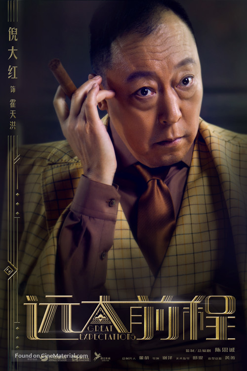 &quot;Great Expectations&quot; - Chinese Movie Poster