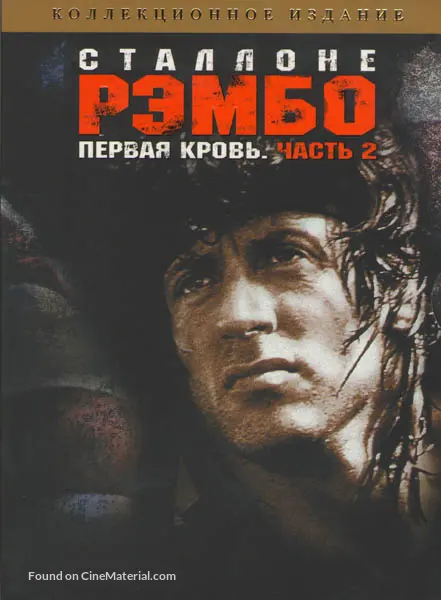 Rambo: First Blood Part II - Russian DVD movie cover