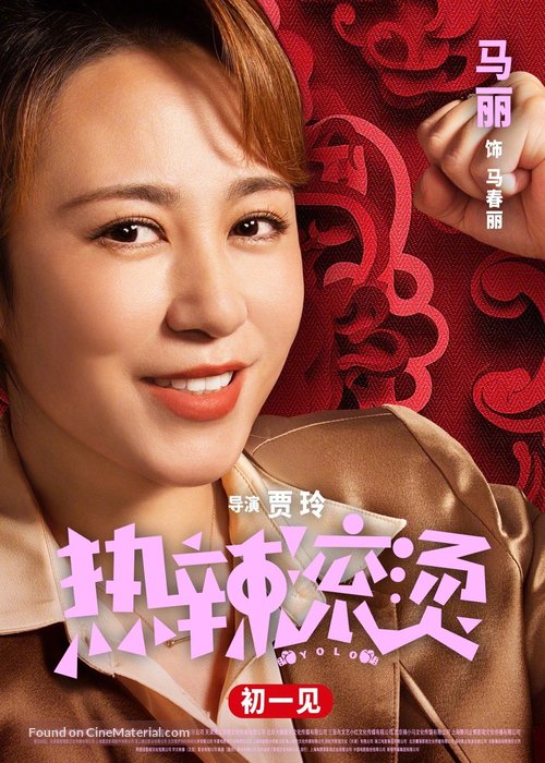 Re la gun tang - Chinese Movie Poster