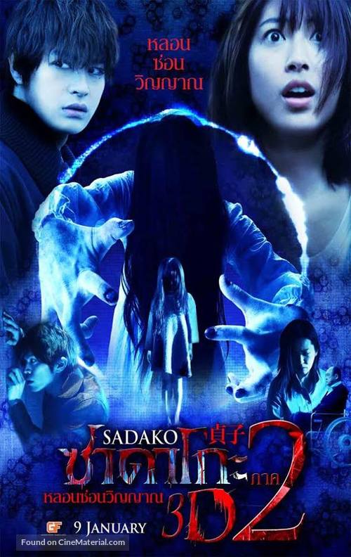 Sadako 3D: Dai-2-dan - Thai Movie Poster