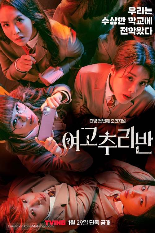 &quot;Girl&#039;s High School Mystery Class&quot; - South Korean Movie Poster