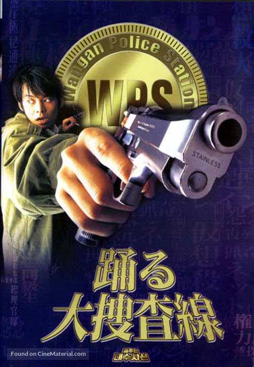 Odoru daisosasen - Japanese DVD movie cover