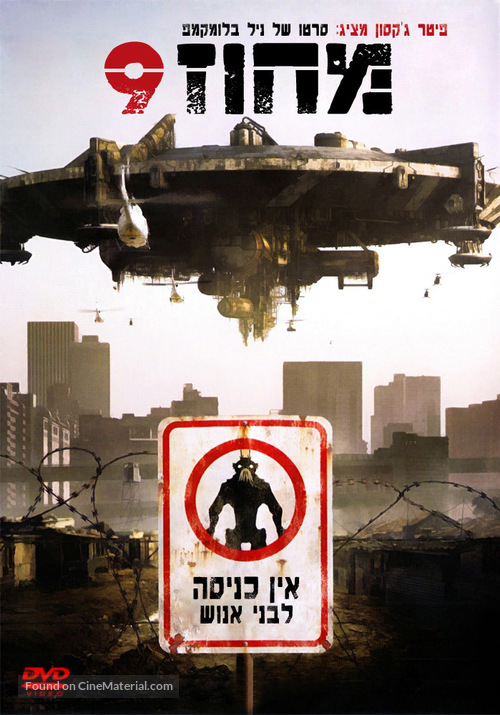 District 9 - Israeli Movie Cover