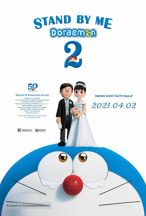 Stand by Me Doraemon 2 - Mongolian Movie Poster