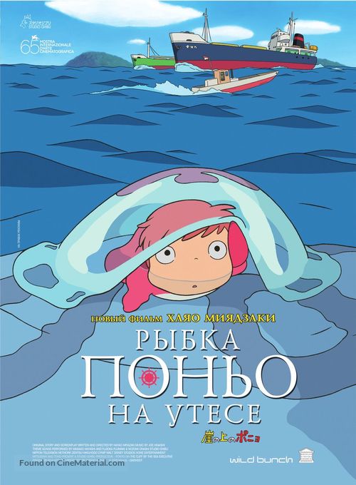 Gake no ue no Ponyo - Russian Movie Poster
