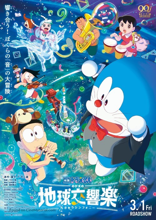 Eiga Doraemon: Nobita no Chiky&ucirc; Symphony - Japanese Movie Poster