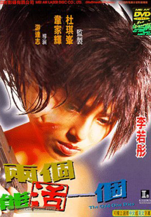 Liang ge zhi neng huo yi ge - Hong Kong DVD movie cover