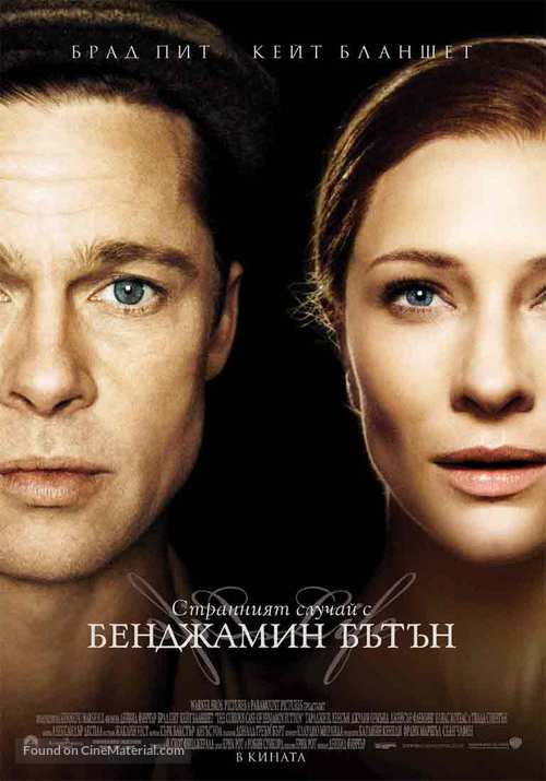 The Curious Case of Benjamin Button - Bulgarian Movie Poster