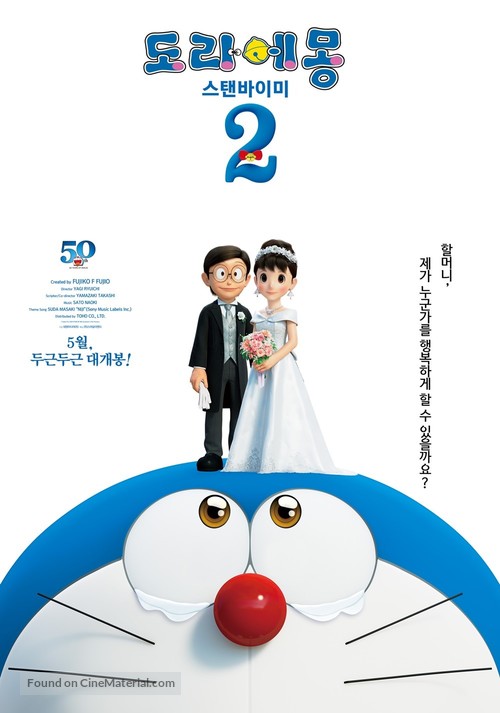 Stand by Me Doraemon 2 - South Korean Movie Poster