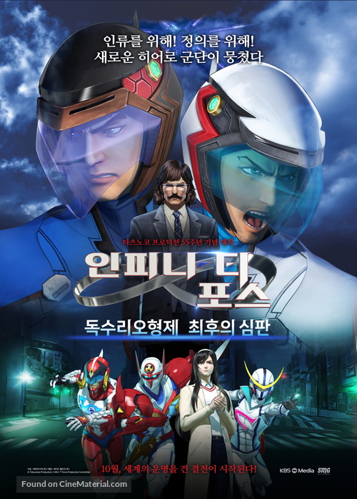 Infini-T Force the Movie: Farewell Gatchaman My Friend - South Korean Movie Poster