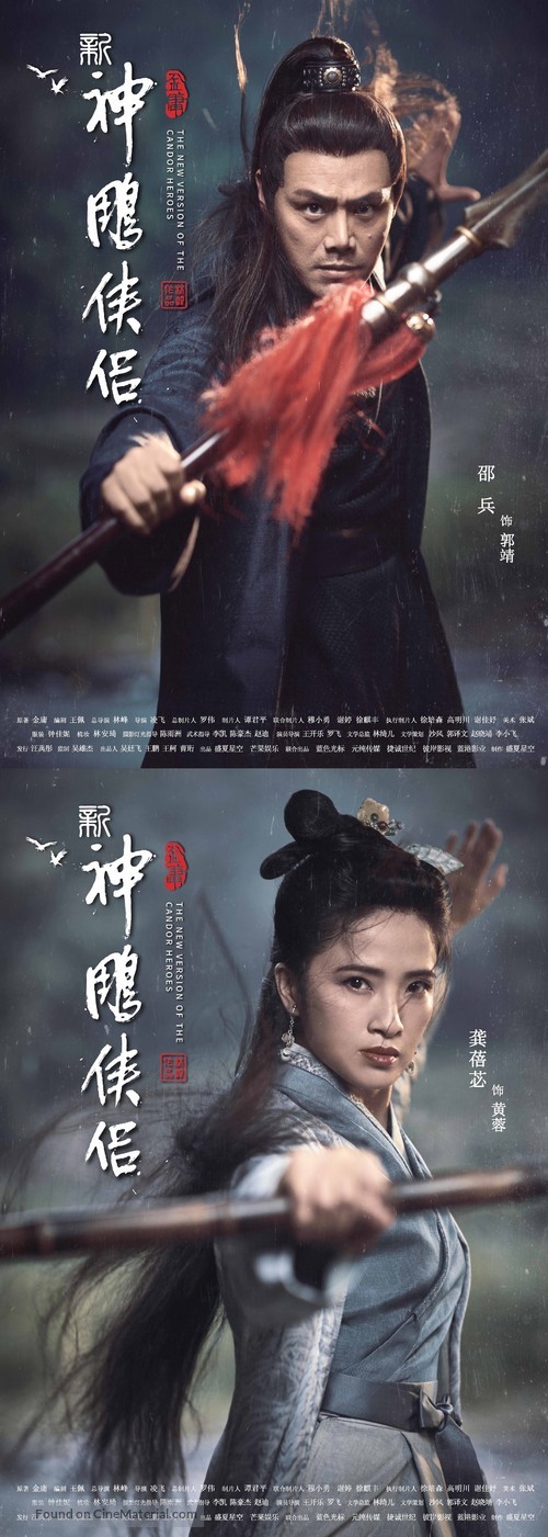 &quot;Shen diao xia lu&quot; - Chinese Movie Poster