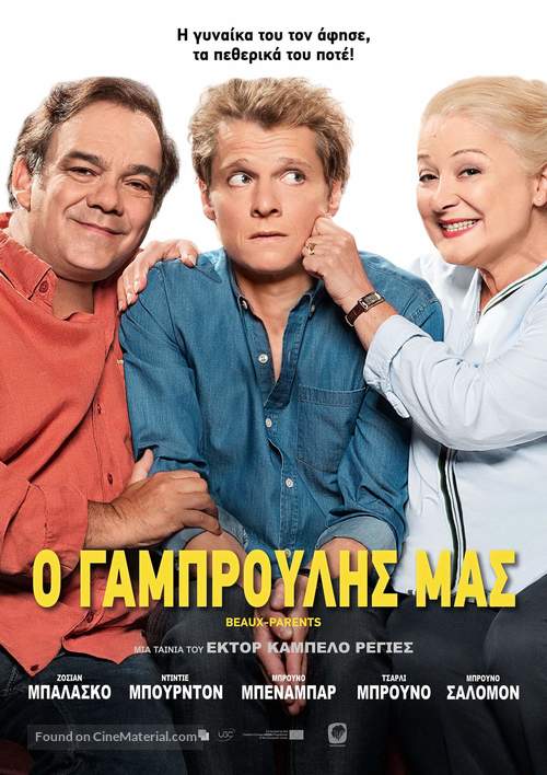 Beaux-parents - Greek Movie Poster