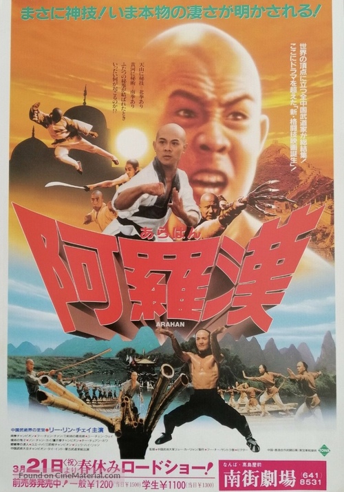 Nan bei Shao Lin - Japanese Movie Poster
