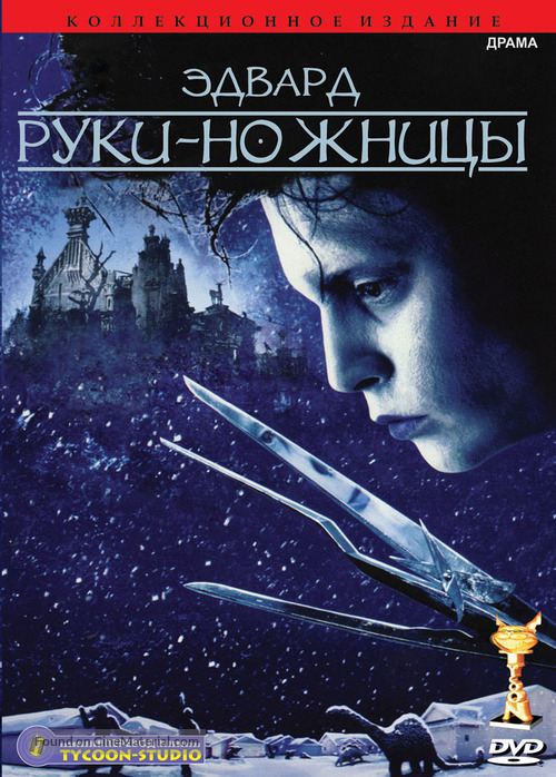 Edward Scissorhands - Russian Movie Cover